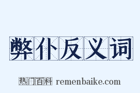 弊仆反义词是什么意思的图片